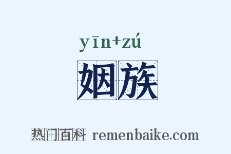 姻族是什么意思的图片